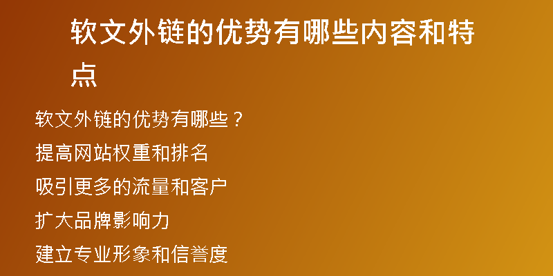 軟文外鏈的優(yōu)勢有哪些內(nèi)容和特點