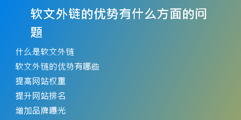 軟文外鏈的優(yōu)勢有什么方面的問題