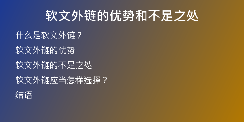 軟文外鏈的優(yōu)勢(shì)和不足之處