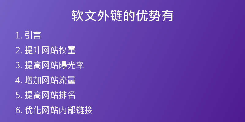 軟文外鏈的優(yōu)勢有