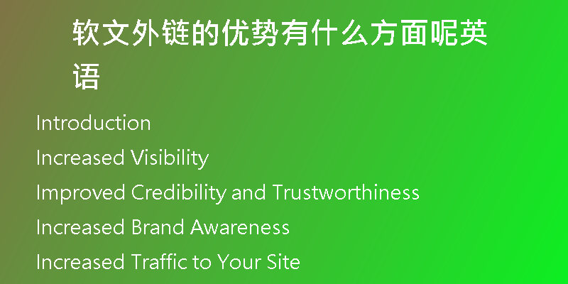 軟文外鏈的優(yōu)勢有什么方面呢英語