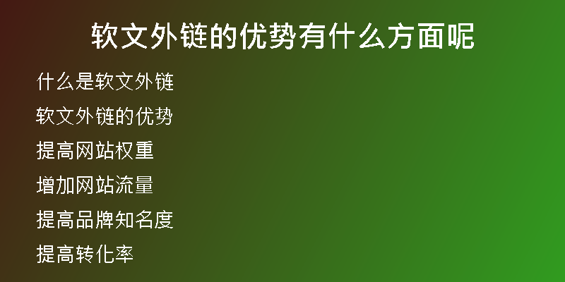 軟文外鏈的優(yōu)勢有什么方面呢