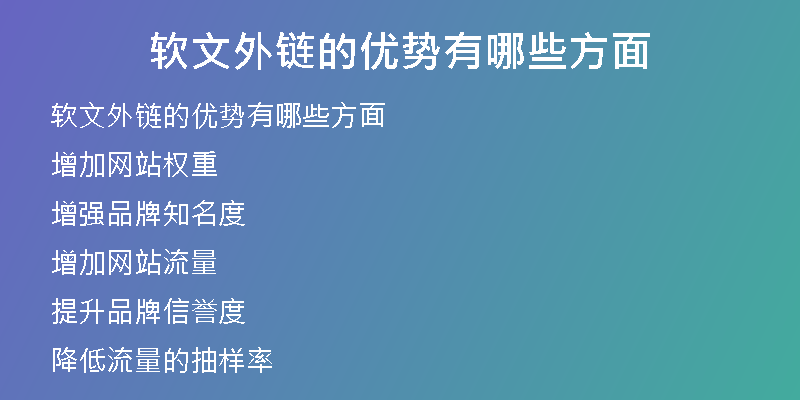軟文外鏈的優(yōu)勢有哪些方面