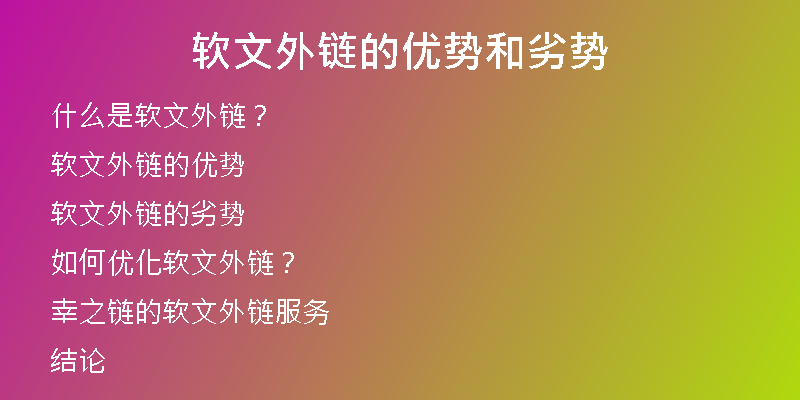 軟文外鏈的優(yōu)勢(shì)和劣勢(shì)