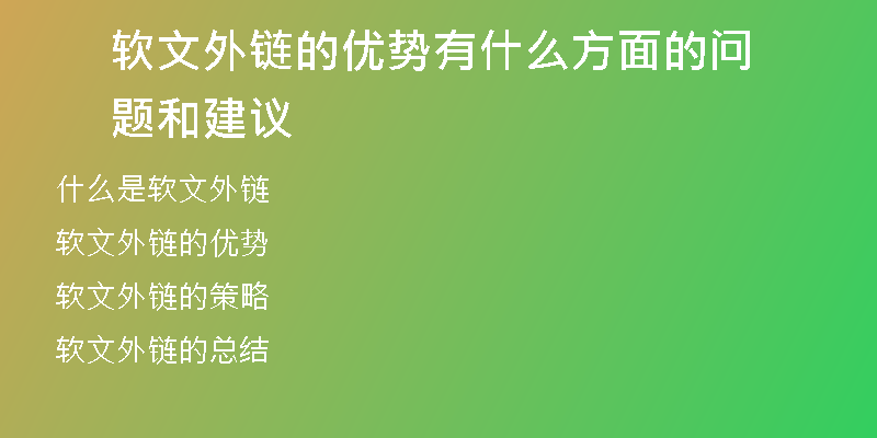 軟文外鏈的優(yōu)勢有什么方面的問題和建議