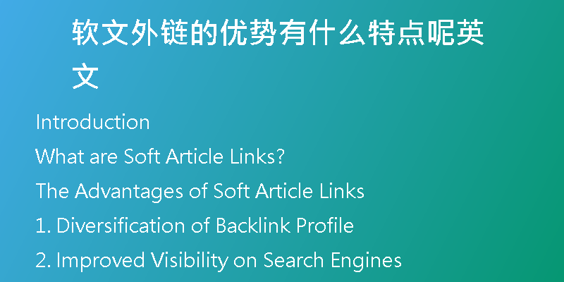 軟文外鏈的優(yōu)勢有什么特點呢英文