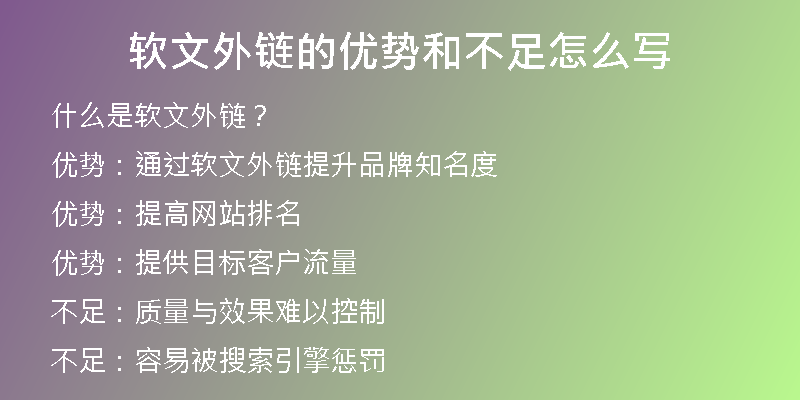 軟文外鏈的優(yōu)勢(shì)和不足怎么寫