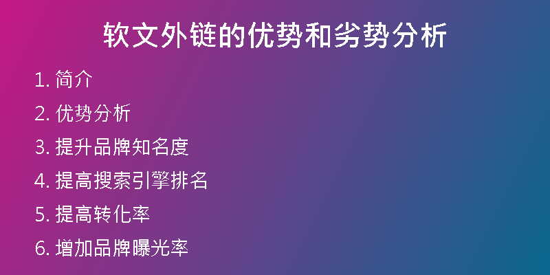 軟文外鏈的優(yōu)勢(shì)和劣勢(shì)分析