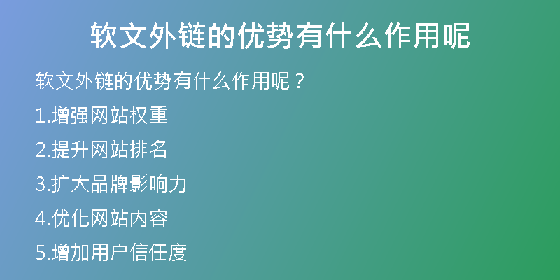 軟文外鏈的優(yōu)勢有什么作用呢
