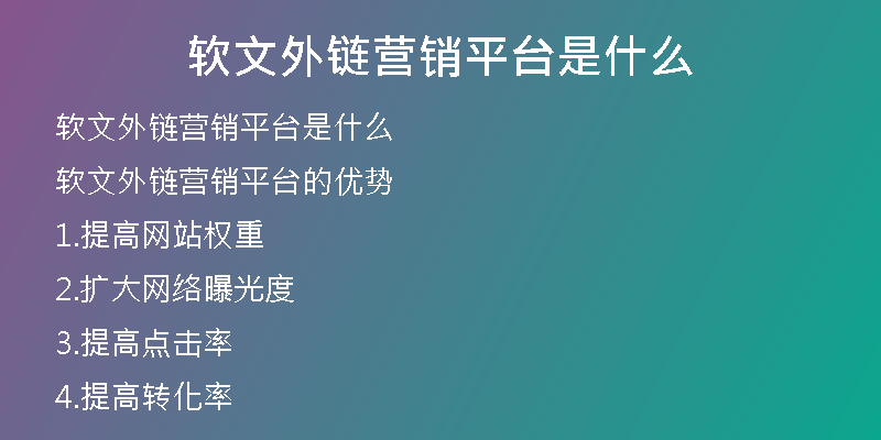 軟文外鏈營銷平臺是什么