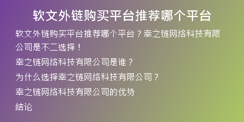軟文外鏈購(gòu)買(mǎi)平臺(tái)推薦哪個(gè)平臺(tái)