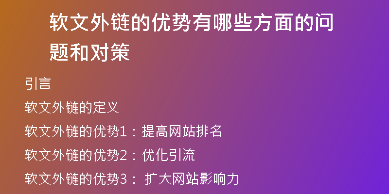 軟文外鏈的優(yōu)勢有哪些方面的問題和對策