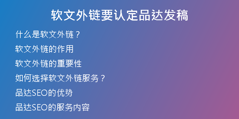 軟文外鏈要認定品達發(fā)稿