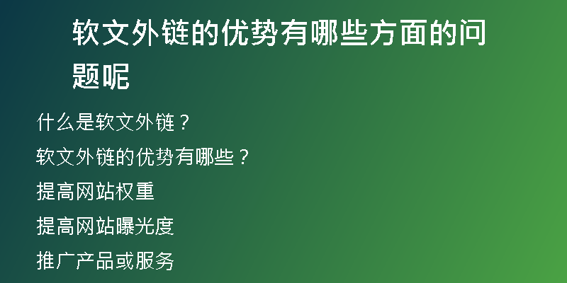 軟文外鏈的優(yōu)勢有哪些方面的問題呢