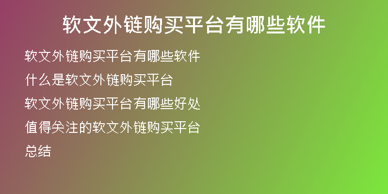 軟文外鏈購(gòu)買平臺(tái)有哪些軟件