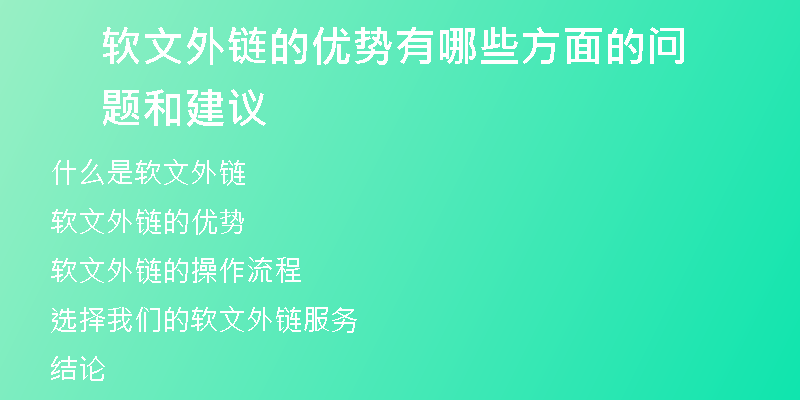 軟文外鏈的優(yōu)勢有哪些方面的問題和建議