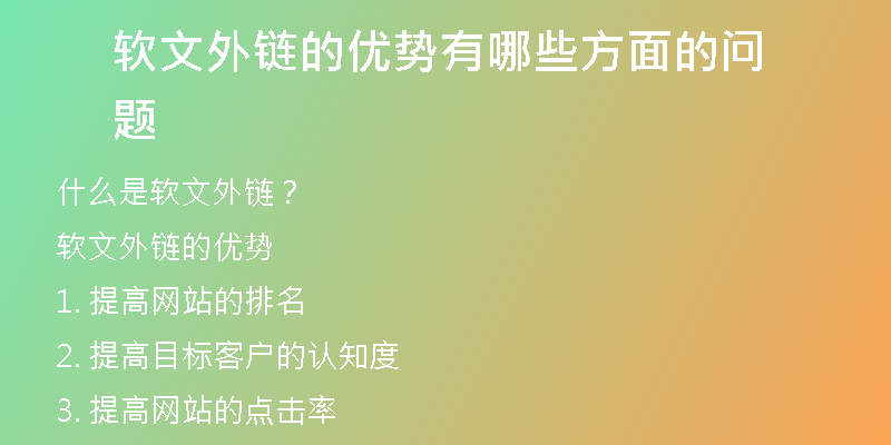 軟文外鏈的優(yōu)勢有哪些方面的問題