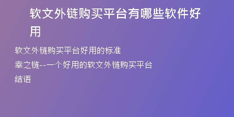 軟文外鏈購(gòu)買平臺(tái)有哪些軟件好用