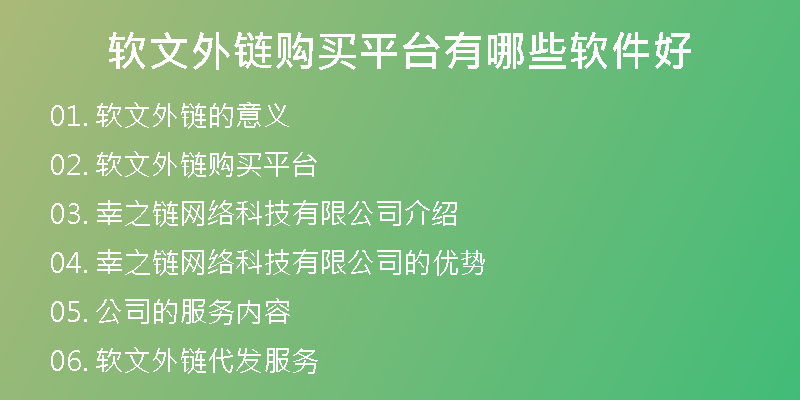 軟文外鏈購買平臺(tái)有哪些軟件好