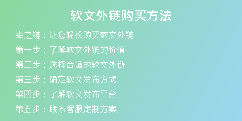 軟文外鏈購(gòu)買方法