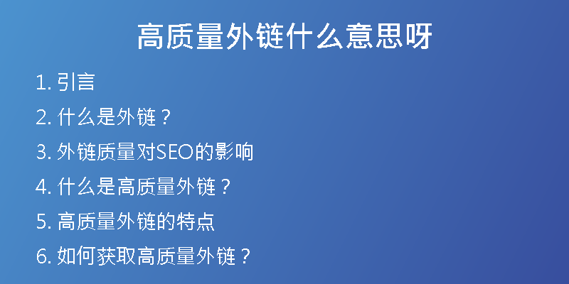 高質(zhì)量外鏈?zhǔn)裁匆馑佳?>
<h2>2. 什么是外鏈？</h2>
<p>外鏈，即指其他網(wǎng)站鏈接到本網(wǎng)站的鏈接。搜索引擎將這些鏈接視為一種權(quán)威度和信任度的體現(xiàn)，從而影響到網(wǎng)站的排名。因此，外鏈成為了網(wǎng)站優(yōu)化中非常重要的一部分。</p>
<h2>3. 外鏈質(zhì)量對(duì)SEO的影響</h2>
<p>外鏈的質(zhì)量直接影響著網(wǎng)站的排名。如果網(wǎng)站的外鏈質(zhì)量不好，搜索引擎會(huì)認(rèn)為該站點(diǎn)是一個(gè)不受推薦的網(wǎng)站，從而影響到排名。如果網(wǎng)站的外鏈質(zhì)量高，搜索引擎則會(huì)認(rèn)為該網(wǎng)站可信度高，從而影響網(wǎng)站排名的升降。</p>
<h2>4. 什么是高質(zhì)量外鏈？</h2>
<p>高質(zhì)量外鏈?zhǔn)侵竵?lái)自于權(quán)威網(wǎng)站、內(nèi)容相關(guān)且具有流量的外部鏈接。這種外鏈不僅能夠提高網(wǎng)站的排名，還能夠直接帶來(lái)一定的流量。高質(zhì)量外鏈的數(shù)量對(duì)網(wǎng)站排名的提升是非常重要的。</p>
<h2>5. 高質(zhì)量外鏈的特點(diǎn)</h2>
<p>高質(zhì)量外鏈需要滿(mǎn)足以下幾個(gè)條件：</p>
<p> 來(lái)自于權(quán)威網(wǎng)站</p>
<p> 內(nèi)容相關(guān)性強(qiáng)</p>
<p> 具有一定的流量</p>
<p> 鏈接的文本與目標(biāo)網(wǎng)站的關(guān)鍵詞相關(guān)</p>
<h2>6. 如何獲取高質(zhì)量外鏈？</h2>
<p>獲取高質(zhì)量外鏈需要付出一定的努力和時(shí)間。以下是一些獲取高質(zhì)量外鏈的方法：</p>
<p> 發(fā)表高質(zhì)量的原創(chuàng)文章并發(fā)布到其他媒體平臺(tái)上</p>
<p> 與權(quán)威網(wǎng)站進(jìn)行合作</p>
<p> 利用網(wǎng)絡(luò)資源，找到與自己網(wǎng)站內(nèi)容相關(guān)的外部鏈接</p>
<h2>7. 外鏈質(zhì)量評(píng)估標(biāo)準(zhǔn)</h2>
<p>外鏈的質(zhì)量評(píng)價(jià)標(biāo)準(zhǔn)，主要有以下幾個(gè)方面：</p>
<p> 網(wǎng)站權(quán)威度</p>
<p> 來(lái)路域名質(zhì)量</p>
<p> 鏈接的文字是否與目標(biāo)網(wǎng)站相關(guān)</p>
<p> 鏈接所在頁(yè)面的相關(guān)性、權(quán)威度等</p>
<h2>8. 外鏈的分類(lèi)</h2>
<p>外鏈可以分為許多不同的分類(lèi)。根據(jù)不同的分類(lèi)，我們可以有針對(duì)性地進(jìn)行外鏈的布局和建設(shè)。</p>
<p> 依據(jù)來(lái)源：自然外鏈、人工外鏈</p>
<p> 依據(jù)數(shù)量：多量外鏈、少量外鏈</p>
<p> 依據(jù)能量：高能量外鏈、低能量外鏈</p>
<p> 依據(jù)類(lèi)型：引流類(lèi)外鏈、品牌類(lèi)外鏈、SEO類(lèi)外鏈等</p>
<h2>9. 幸之鏈可以為您提供的服務(wù)</h2>
<p>幸之鏈作為一家外鏈代發(fā)公司，在外鏈方面經(jīng)驗(yàn)豐富。我們可以提供以下服務(wù)：</p>
<p> 高權(quán)重外鏈代發(fā)</p>
<p> 常用外鏈代發(fā)</p>
<p> 高權(quán)重優(yōu)質(zhì)反鏈代發(fā)</p>
<p> 軟文外鏈</p>
<p> 網(wǎng)站代更新</p>
<p> 文章代寫(xiě)</p>
<p> SEO優(yōu)化托管</p>
<p> SEO咨詢(xún)等</p>
<h2>10. 為什么選擇我們？</h2>
<p> 我們擁有豐富的外鏈代發(fā)經(jīng)驗(yàn)，可以為您提供優(yōu)質(zhì)、高效的服務(wù)。</p>
<p> 我們有一支專(zhuān)業(yè)的SEO團(tuán)隊(duì)，可以為您的網(wǎng)站制定全面的優(yōu)化方案。</p>
<p> 我們的服務(wù)全面達(dá)標(biāo)，價(jià)格合理，為您節(jié)省大量的時(shí)間和成本。</p>
<h2>11. 我們服務(wù)的客戶(hù)群體</h2>
<p>我們的服務(wù)對(duì)象主要是企業(yè)客戶(hù)和個(gè)人網(wǎng)站。我們?cè)跒榭蛻?hù)提供服務(wù)的過(guò)程中，以客戶(hù)滿(mǎn)意度為首要目標(biāo)，努力為客戶(hù)網(wǎng)站的SEO優(yōu)化提供全方位的支持和幫助。</p>
<h2>12. 我們的優(yōu)勢(shì)</h2>
<p>我們?cè)谕怄湸l(fā)方面具有以下優(yōu)勢(shì)：</p>
<p> 優(yōu)質(zhì)外鏈資源：我們有大量的優(yōu)質(zhì)外鏈資源，可以為您提供多樣、高質(zhì)量的外鏈服務(wù)。</p>
<p> 快速高效：我們的服務(wù)快速高效，讓您的網(wǎng)站盡快獲得優(yōu)質(zhì)的外鏈支持。</p>
<p> 全面服務(wù)：我們的服務(wù)不僅包含外鏈代發(fā)，還涵蓋了SEO優(yōu)化、文章代寫(xiě)、網(wǎng)站代更新等方面。</p>
<h2>13. 我們的服務(wù)承諾</h2>
<p> 嚴(yán)格按照客戶(hù)要求提供外鏈代發(fā)服務(wù)</p>
<p> 嚴(yán)格遵守行業(yè)規(guī)范和法律法規(guī)</p>
<p> 保證外鏈質(zhì)量，避免給客戶(hù)帶來(lái)不良影響</p>
<h2>14. 我們與客戶(hù)的合作流程</h2>
<p>我們與客戶(hù)的合作流程如下：</p>
<p> 了解客戶(hù)需求</p>
<p> 提供針對(duì)性的方案</p>
<p> 客戶(hù)確認(rèn)方案并簽訂合同</p>
<p> 確定服務(wù)時(shí)間并開(kāi)始服務(wù)</p>
<p> 服務(wù)完成，客戶(hù)驗(yàn)收</p>
<h2>15. 我們的價(jià)值觀</h2>
<p>我們的價(jià)值觀如下：</p>
<p> 以客戶(hù)需求為中心，提供優(yōu)質(zhì)的服務(wù)</p>
<p> 以誠(chéng)信為基礎(chǔ)，與客戶(hù)建立長(zhǎng)期的合作關(guān)系</p>
<p> 追求卓越，不斷提升自身的服務(wù)品質(zhì)</p>
<h2>16. 常見(jiàn)問(wèn)題解答</h2>
<p>以下是一些客戶(hù)常見(jiàn)的問(wèn)題：</p>
<h3>Q1：做外鏈?zhǔn)欠褚欢芴岣呔W(wǎng)站排名？</h3>
<p>答：外鏈并不是所有網(wǎng)站都能起到提高排名的效果。需要根據(jù)網(wǎng)站的具體情況來(lái)制定外鏈策略。</p>
<h3>Q2：高質(zhì)量外鏈數(shù)量真的很重要嗎？</h3>
<p>答：高質(zhì)量外鏈數(shù)量增多可以提高網(wǎng)站的權(quán)威度和信任度，從而提高排名。但數(shù)量并不是唯一的影響因素。</p>
<h3>Q3：外鏈建設(shè)的效果需要多久時(shí)間才能體現(xiàn)出來(lái)？</h3>
<p>答：外鏈建設(shè)的效果需要一定的時(shí)間。一般需要1-3個(gè)月的時(shí)間才能看到效果。</p>
<h2>17. 總結(jié)</h2>
<p>高質(zhì)量外鏈?zhǔn)翘岣呔W(wǎng)站排名的重要手段之一。獲取高質(zhì)量外鏈需要付出一定的努力和時(shí)間。幸之鏈可以為您提供優(yōu)質(zhì)、高效的外鏈代發(fā)服務(wù)，幫助您的網(wǎng)站獲得更好的排名。</p>
<h2>18. 聯(lián)系我們</h2>
<p>如果您有任何疑問(wèn)或需求，請(qǐng)聯(lián)系我們：</p>
<p> 聯(lián)系人：幸之鏈客服</p>
<p> 電話(huà)：XXX-XXXXXXX</p>
<p> 郵箱：XXXXX@XXXXX.com</p>
<h2>19. 免責(zé)聲明</h2>
<p>文章中提到的各種觀點(diǎn)和建議，僅供參考。幸之鏈不對(duì)由于使用本文所做出的決策或行動(dòng)所導(dǎo)致的任何損失承擔(dān)責(zé)任。</p>
<h2>20. 感謝閱讀</h2>
<p>感謝您花時(shí)間閱讀我們的文章。如有疑問(wèn)或建議，請(qǐng)及時(shí)聯(lián)系我們。我們將竭誠(chéng)為您服務(wù)。</p></div>
          
          
          <div   id=