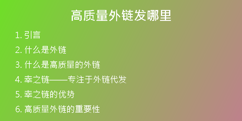 高質量外鏈發(fā)哪里