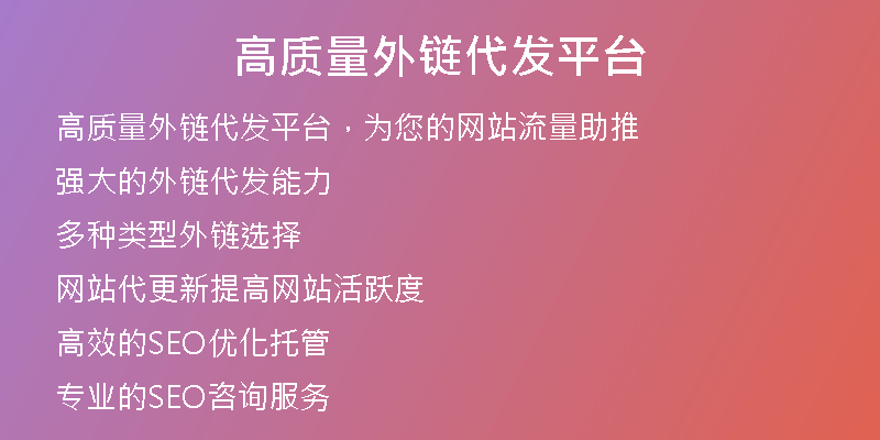 高質(zhì)量外鏈代發(fā)平臺