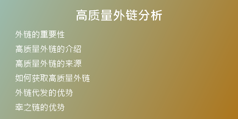 高質量外鏈分析