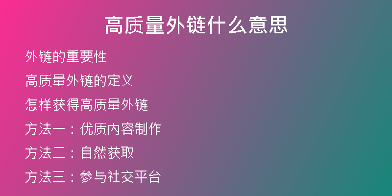 高質(zhì)量外鏈?zhǔn)裁匆馑?>
<h2>高質(zhì)量外鏈的定義</h2>
<p>想要獲得好的外鏈效果，必須要了解高質(zhì)量外鏈的定義。高質(zhì)量外鏈指的是來自信任和權(quán)威網(wǎng)站的鏈接，具有較高的權(quán)重，且與本網(wǎng)站的主題相關(guān)性較高。</p>
<h2>怎樣獲得高質(zhì)量外鏈</h2>
<p>獲得高質(zhì)量外鏈并不容易，需要一定的技巧和時(shí)間。以下是一些獲得高質(zhì)量外鏈的方法：</p>
<h2>方法一：優(yōu)質(zhì)內(nèi)容制作</h2>
<p>優(yōu)質(zhì)內(nèi)容是吸引外鏈的一個(gè)重要因素。好的內(nèi)容可以讓其他網(wǎng)站和平臺(tái)愿意引用和分享，從而為我們的網(wǎng)站帶來更多的質(zhì)量外鏈。</p>
<h2>方法二：自然獲取</h2>
<p>自然獲取外鏈?zhǔn)亲詈玫姆椒ǎ@需要我們的網(wǎng)站做到真正的優(yōu)秀，吸引其他網(wǎng)站愿意自愿鏈接我們。</p>
<h2>方法三：參與社交平臺(tái)</h2>
<p>參與社交媒體平臺(tái)，比如微信公眾號(hào)、微博等，可以為我們的網(wǎng)站帶來更多的流量和鏈接。同時(shí)，也可以與其他網(wǎng)站和平臺(tái)互動(dòng)，從而獲取更多外鏈。</p>
<h2>方法四：與優(yōu)質(zhì)網(wǎng)站合作</h2>
<p>如果我們的網(wǎng)站與業(yè)內(nèi)優(yōu)質(zhì)網(wǎng)站有合作機(jī)會(huì)，可以嘗試與他們合作，從而獲得高質(zhì)量外鏈。</p>
<h2>方法五：購買高質(zhì)量外鏈</h2>
<p>如果自然獲取和合作都無法滿足我們的需求，可以考慮購買高質(zhì)量的外鏈。但是，一定要選擇信譽(yù)好、質(zhì)量高的外鏈提供商。</p>
<h2>高質(zhì)量外鏈的影響</h2>
<p>高質(zhì)量外鏈對(duì)網(wǎng)站的影響非常大：</p>
<h2>提高網(wǎng)站權(quán)重</h2>
<p>高權(quán)重的外鏈可以提高網(wǎng)站的權(quán)重，進(jìn)而提高網(wǎng)站的排名。同時(shí)，也可以讓網(wǎng)站更容易獲得搜索引擎的收錄和關(guān)注。</p>
<h2>增加流量</h2>
<p>來自高質(zhì)量網(wǎng)站的外鏈可以帶來許多質(zhì)量流量，這些流量通常都是潛在客戶和粉絲。這些流量可以為我們的網(wǎng)站帶來更多的曝光和銷售機(jī)會(huì)。</p>
<h2>提高品牌知名度</h2>
<p>高質(zhì)量外鏈可以讓我們的網(wǎng)站更加受到關(guān)注和認(rèn)可，提高品牌知名度和品牌影響力。</p>
<h2>不良外鏈的危害</h2>
<p>不良外鏈的危害也非常大：</p>
<h2>降低網(wǎng)站權(quán)重</h2>
<p>來自不良網(wǎng)站的外鏈會(huì)降低我們的網(wǎng)站權(quán)重和排名，甚至可能被搜索引擎懲罰而被屏蔽。</p>
<h2>流量下降</h2>
<p>來自不良網(wǎng)站的外鏈會(huì)帶來大量的垃圾流量，而不會(huì)有任何實(shí)際的業(yè)務(wù)轉(zhuǎn)化和收益。</p>
<h2>受到投訴和懲罰</h2>
<p>如果我們的站點(diǎn)外鏈對(duì)用戶的體驗(yàn)和權(quán)益造成損害，很可能會(huì)被用戶投訴和懲罰，從而對(duì)我們的網(wǎng)站造成不良影響。</p>
<h2>幸之鏈?zhǔn)悄档眯刨嚨暮献骰锇?/h2>
<p>如果您需要高質(zhì)量的外鏈服務(wù)，幸之鏈網(wǎng)絡(luò)科技有限公司可以為您提供專業(yè)的外鏈代發(fā)服務(wù)。我們可以為您提供高權(quán)重外鏈代發(fā)、常用外鏈代發(fā)、優(yōu)質(zhì)反鏈、軟文外鏈以及網(wǎng)站代更新、文章代寫、SEO優(yōu)化托管、SEO咨詢等服務(wù)。</p>
<h2>我們的服務(wù)優(yōu)勢(shì)</h2>
<p>幸之鏈網(wǎng)絡(luò)科技有限公司擁有專業(yè)的外鏈代發(fā)團(tuán)隊(duì)和技術(shù)專家，能夠提供完備的外鏈服務(wù)。以下是我們的服務(wù)優(yōu)勢(shì)：</p>
<h2>嚴(yán)格把控質(zhì)量</h2>
<p>在外鏈代發(fā)過程中，我們對(duì)質(zhì)量嚴(yán)格把控，保證提供的外鏈都是高質(zhì)量的。我們會(huì)選擇與您網(wǎng)站相關(guān)的權(quán)威網(wǎng)站來代發(fā)外鏈，從而提高外鏈的權(quán)重和質(zhì)量。</p>
<h2>提供詳細(xì)的報(bào)告</h2>
<p>我們會(huì)提供詳細(xì)的外鏈代發(fā)報(bào)告，讓您隨時(shí)可以了解外鏈的情況和效果。我們會(huì)對(duì)每一條外鏈做出詳細(xì)的分析和評(píng)價(jià)。</p>
<h2>多重優(yōu)質(zhì)服務(wù)</h2>
<p>除了外鏈代發(fā)之外，我們還可以為您提供文章代寫、網(wǎng)站代更新、SEO優(yōu)化托管、SEO咨詢等多重優(yōu)質(zhì)服務(wù)。我們會(huì)根據(jù)您的需求，提供更完整的服務(wù)方案。</p>
<h2>實(shí)惠的價(jià)格</h2>
<p>我們的服務(wù)價(jià)格實(shí)惠，相對(duì)于其他外鏈代發(fā)公司更加合理。我們會(huì)根據(jù)不同的服務(wù)內(nèi)容和客戶需求，制定價(jià)格更為優(yōu)惠的服務(wù)方案。</p>
<h2>專業(yè)的支持團(tuán)隊(duì)</h2>
<p>我們擁有專業(yè)且友好的客服團(tuán)隊(duì)，可以隨時(shí)為您解答疑問和提供支持。我們會(huì)全天候?yàn)槟?wù)，確保您的網(wǎng)站得到最有效的優(yōu)化和幫助。</p>
<h2>結(jié)語</h2>
<p>外鏈作為網(wǎng)站優(yōu)化的重要因素，不可忽視。如何獲得高質(zhì)量的外鏈，需要我們?cè)谄綍r(shí)的經(jīng)營中注重內(nèi)容和資源的積累。同時(shí)，選擇一家可信賴的外鏈代發(fā)公司也是非常重要的。幸之鏈網(wǎng)絡(luò)科技有限公司愿意與您攜手合作，為您的網(wǎng)站提供優(yōu)質(zhì)的外鏈服務(wù)。</p></div>
          
          
          <div   id=
