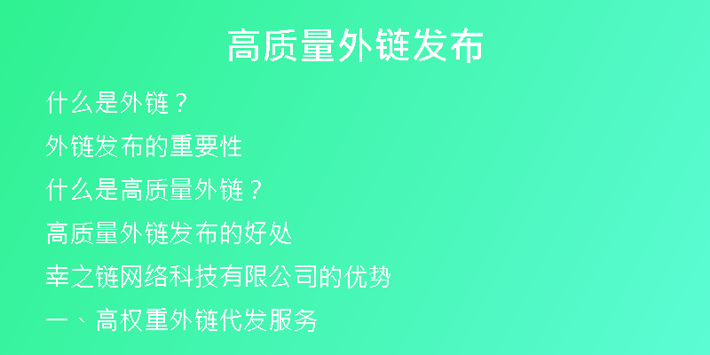 高質量外鏈發(fā)布