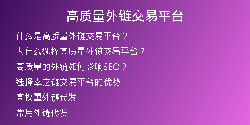 高質(zhì)量外鏈交易平臺(tái)