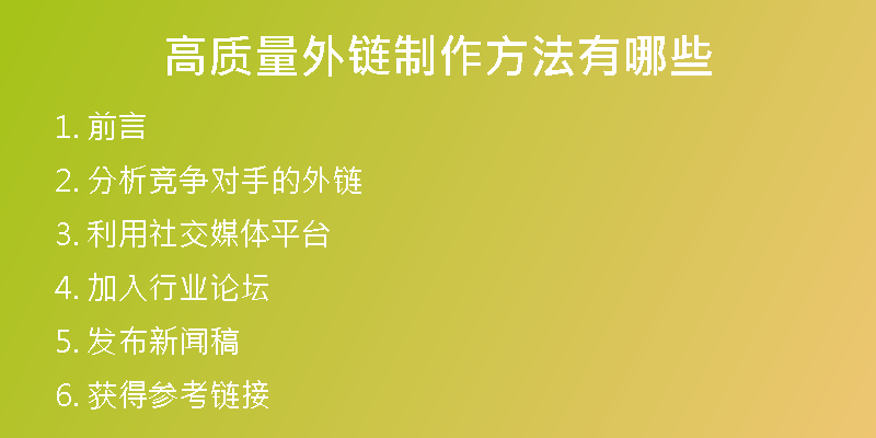 高質量外鏈制作方法有哪些