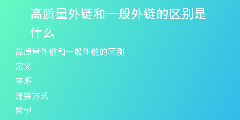 高質量外鏈和一般外鏈的區(qū)別是什么