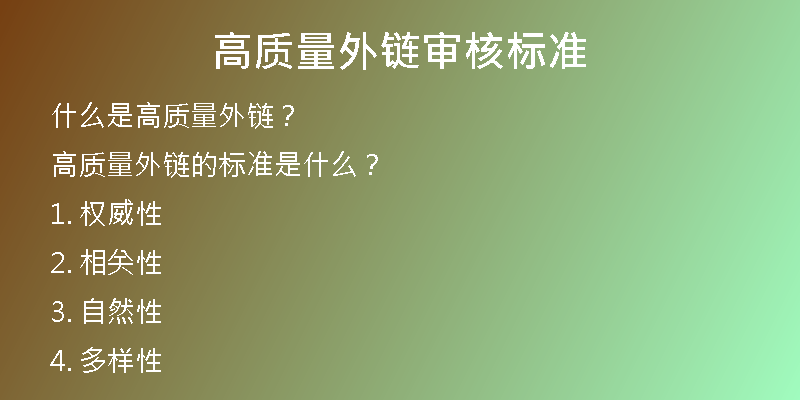 高質(zhì)量外鏈審核標準