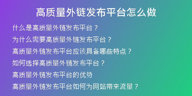 高質量外鏈發(fā)布平臺怎么做