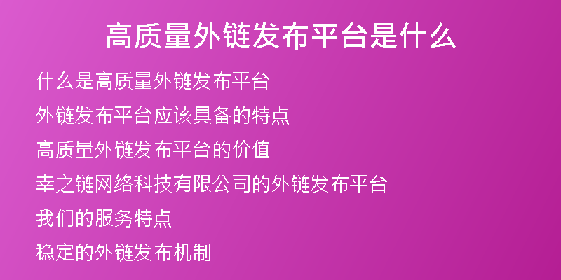 高質量外鏈發(fā)布平臺是什么