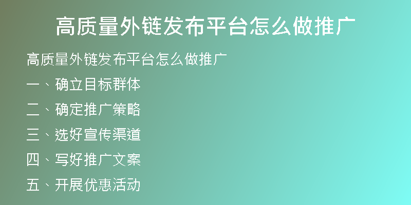 高質量外鏈發(fā)布平臺怎么做推廣