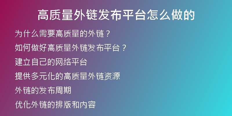 高質量外鏈發(fā)布平臺怎么做的