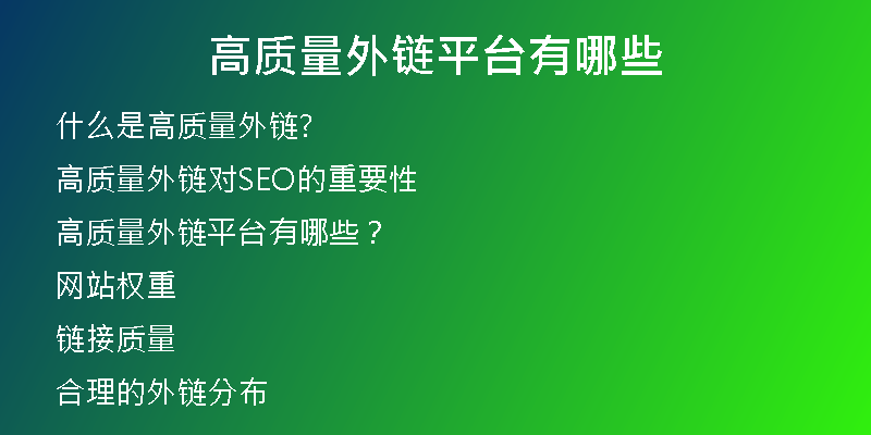 高質(zhì)量外鏈平臺(tái)有哪些