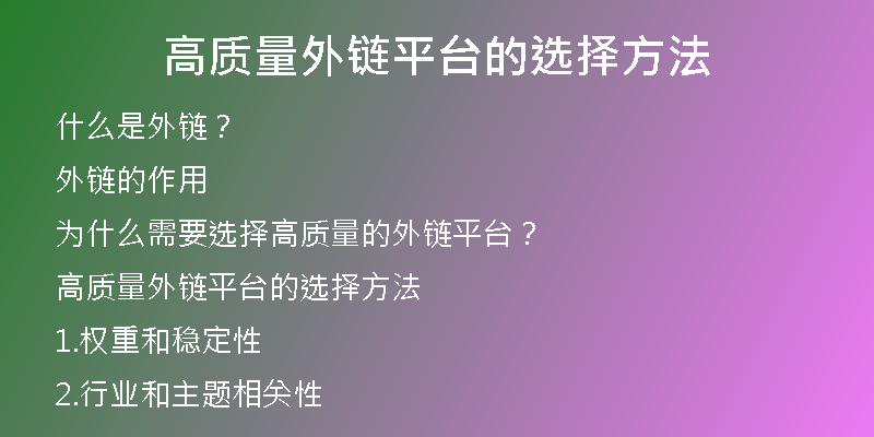 高質(zhì)量外鏈平臺(tái)的選擇方法
