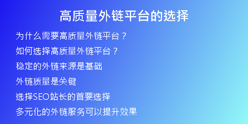高質(zhì)量外鏈平臺(tái)的選擇