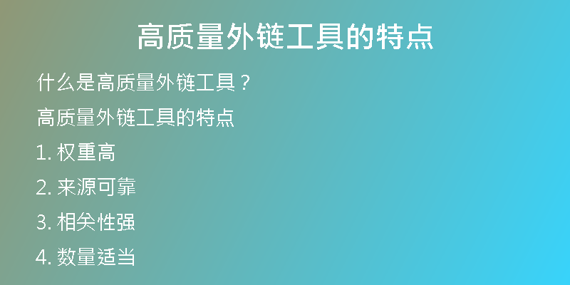 高質(zhì)量外鏈工具的特點