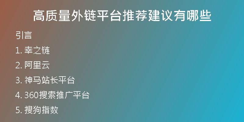 高質(zhì)量外鏈平臺(tái)推薦建議有哪些