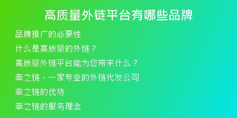 高質(zhì)量外鏈平臺(tái)有哪些品牌