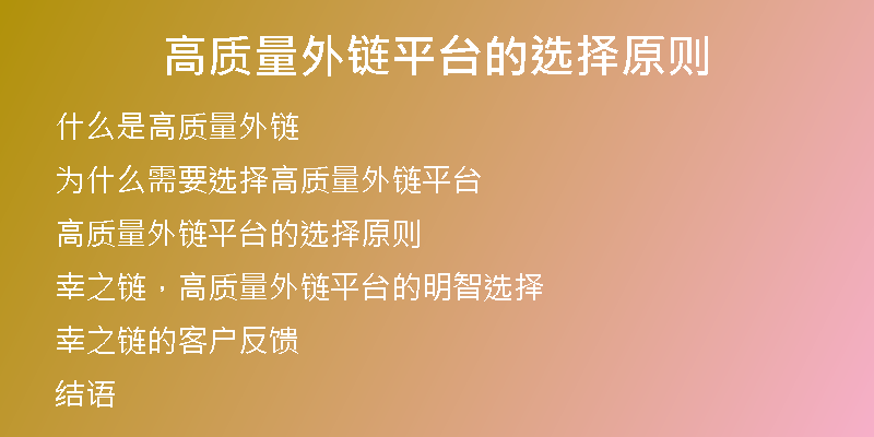 高質(zhì)量外鏈平臺(tái)的選擇原則