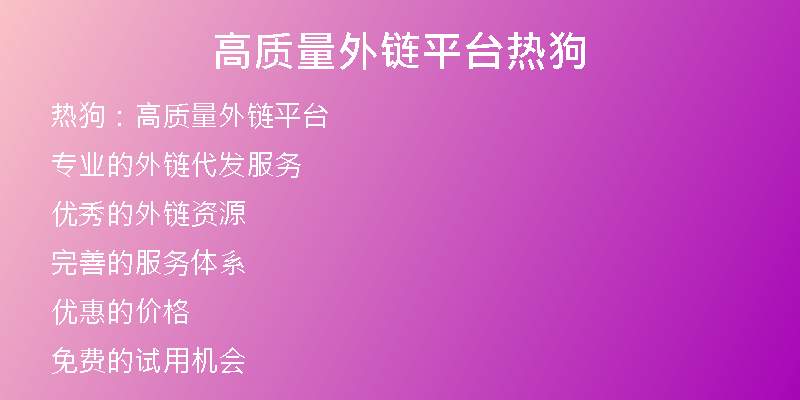 高質(zhì)量外鏈平臺(tái)熱狗