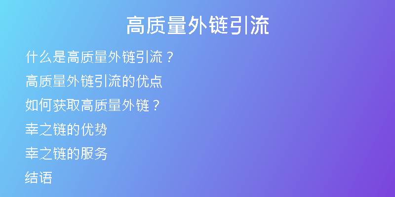 高質(zhì)量外鏈引流