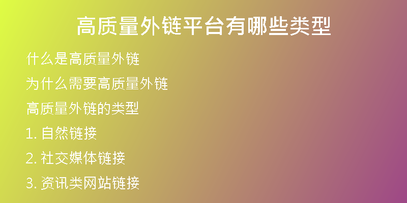 高質(zhì)量外鏈平臺(tái)有哪些類型