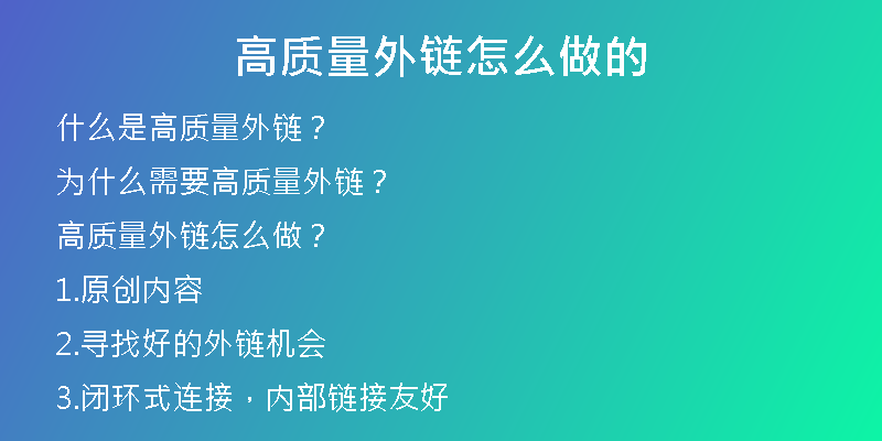 高質(zhì)量外鏈怎么做的