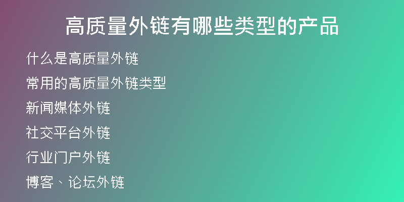 高質(zhì)量外鏈有哪些類型的產(chǎn)品
